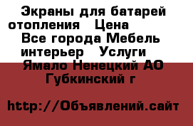 Экраны для батарей отопления › Цена ­ 2 500 - Все города Мебель, интерьер » Услуги   . Ямало-Ненецкий АО,Губкинский г.